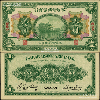 民国十六年（1927年）察哈尔兴业银行壹圆，张家口地名，此种地名券存世稀见；柏文先生藏品，九五成新