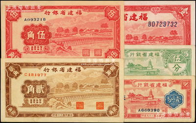 福建省银行纸币5种，详分：1938年伍分，1939年壹圆，1940年壹分，1941年贰角、伍角；柏文先生藏品，除2枚分币八成外，其余约九五至全新，敬请预览