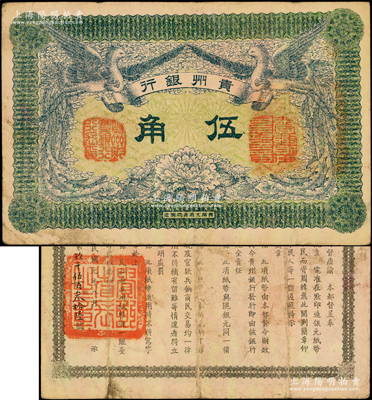民国元年（1912年）贵州银行双凤图伍角，其左右职章为“贵州黔丰银行行长印”和“贵州财政司司长之章”（背为“贵州省长之章”）；柏文先生藏品，少见，七五至八成新