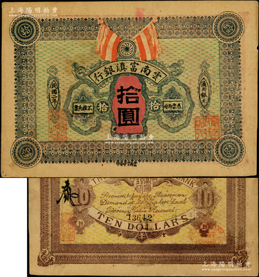 民国二年（1913年）云南富滇银行通用银元拾圆，柏文先生藏品，少见，未折八五成新