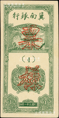 民国三十一年（1942年）冀南银行竖式贰拾伍圆票样，正背共2枚，{4}号券；资深藏家出品，九至九五成新