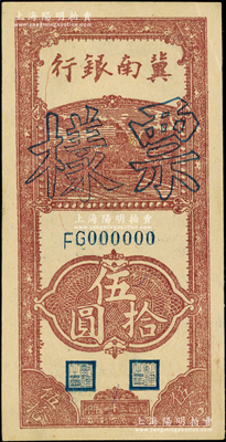 民国三十一年（1942年）冀南银行竖式伍拾圆票样，正背面合印；资深藏家出品，九五成新