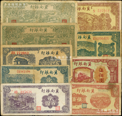 冀南银行纸币9种，详分：1942年紫色贰百圆、蓝色贰百圆、前门图伍百圆，1945年牌坊图壹百圆、楼台图壹百圆，1946年绿火车伍百圆白纸质和牛皮纸质2种，1948年收割图伍百圆、红火车伍佰圆；资深藏家出品，七至七五成新