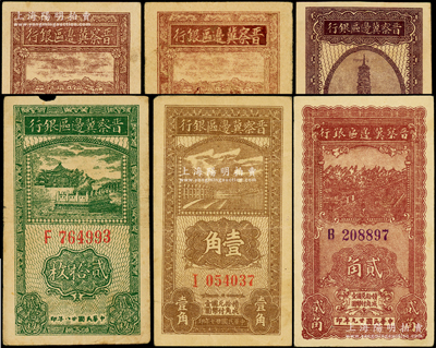 晋察冀边区银行纸币6种，详分：1938年壹角、伍角，1939年贰拾枚，1940年贰角，1945年竖式拾圆1号券、拾圆7号券；资深藏家出品，原票七至九成新，敬请预览