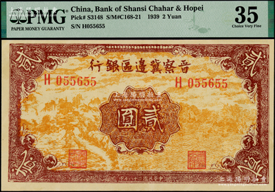 民国二十八年（1939年）晋察冀边区银行贰圆，H055655号码颇佳，其正面风景图为桔黄色印刷，PMG 35 VF