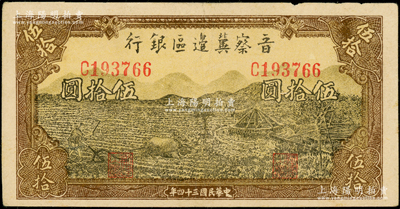 民国三十四年（1945年）晋察冀边区银行牛耕地与车水图伍拾圆，属少见品种；资深藏家出品，原票八成新