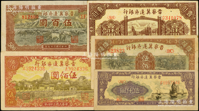 晋察冀边区银行纸币5种，详分：1945年塔桥风景图伍佰圆，1946年牧牛图伍百圆、赶驴与马耕地图伍佰圆、清河桥壹仟圆，1947年帆船图伍仟圆；资深藏家出品，原票八成新