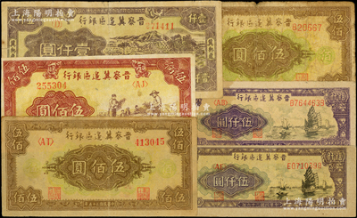 晋察冀边区银行纸币6种，详分：1946年摘豆荚图伍佰圆、花纹图伍佰圆号码体型不同2种，1947年冀热辽壹仟圆、帆船图伍仟圆不同颜色2种；资深藏家出品，整体约七至八成新，敬请预览