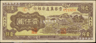 民国三十六年（1947年）晋察冀边区银行车水图壹仟圆，冀热辽地名，图案清晰；资深藏家出品，原票近九成新