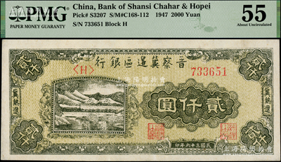 民国三十六年（1947年）晋察冀边区银行山水铁路桥图贰仟圆，冀热辽地名，单字轨尖括号版；海外藏家出品，PMG 55 AU