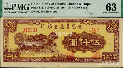 民国三十六年（1947年）晋察冀边区银行石桥图伍仟圆，冀热辽地名，双字轨；海外藏家出品，PMG 63 UNC