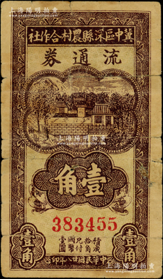 民国廿八年（1939年）冀中区深县农村合作社流通券壹角，七成新