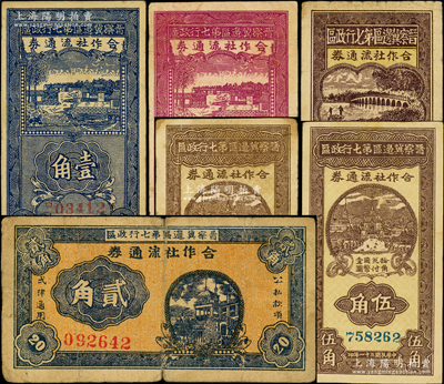 晋察冀边区第七行政区合作社流通券共6种不同，详分：1941年蓝色壹角大号码、紫色壹角、横式贰角、伍角，1942年红号码伍角、蓝号码伍角；资深藏家出品，原票七至八成新