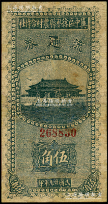 民国廿九年（1940年）冀中区徐水县农村合作社流通券绿色伍角，正面太和殿前印有“抗战建国”口号，有修补，七成新，敬请预览