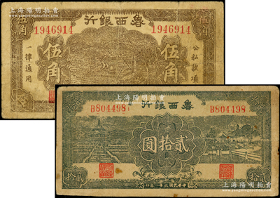 鲁西银行1940年伍角、1942年贰拾圆共2枚不同，资深藏家出品，原票七至七五成新