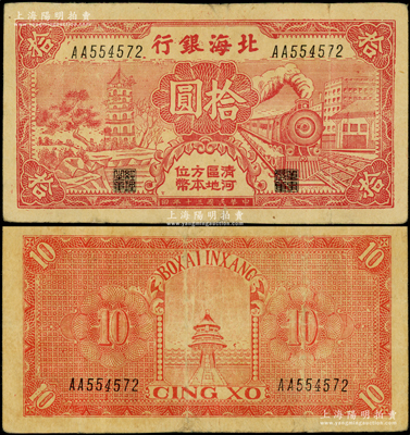 民国三十年（1941年）北海银行红色火车塔拾圆，上印“清河区地方本位币”字样；山东藏家出品，少见，边微有小修，七五成新