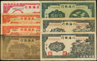北海银行山东券7枚，详分：1943年红公路汽车壹百圆、山景图壹百圆2枚，1944年宝塔图伍拾圆（第一版，背无签名）、扬谷图伍拾圆、灌溉伍拾圆、红公路汽车壹百圆；资深藏家出品，其中1枚有修补，六至八成新