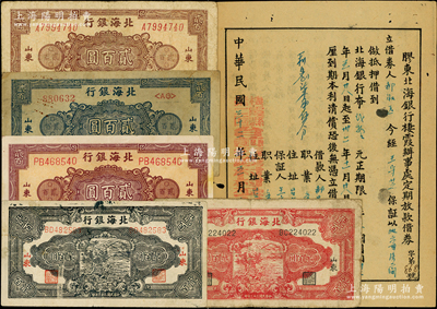 北海银行纸币等共6种，详分：1944年锄地图蓝色贰百圆、红色贰百圆，1945年花纹图蓝色贰百圆、紫色贰百圆、棕色贰百圆；1943年胶东北海银行棲霞办事处定期放款借券1张；资深藏家出品，原票七至八成新