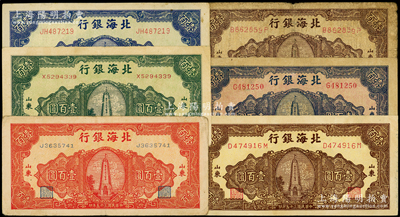 民国三十五年（1946年）北海银行纪念塔图壹百圆共6种不同，山东地名，正背颜色各有差异；资深藏家出品，原票七至八成新