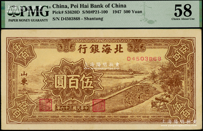 民国三十六年（1947年）北海银行棕色锯木插秧图伍百圆，山东地名；海外藏家出品，PMG 58 AU
