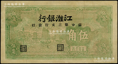 民国卅二年（1943年）江淮银行绿色帆船图伍角，由苏中第三支行发行，有修补，七五成新