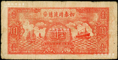 民国三十四年（1945年）如泰靖流通券壹圆，图案与华中银行同，背印“苏中江淮银行第三支行”红字，属新四军江淮银行之辅币；资深藏家出品，原票七成新