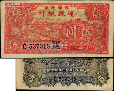 民国三十一年（1942年）豫鄂边区建设银行红色牛耕地图伍圆，且属所见之上佳品相；资深藏家出品，原票九成新