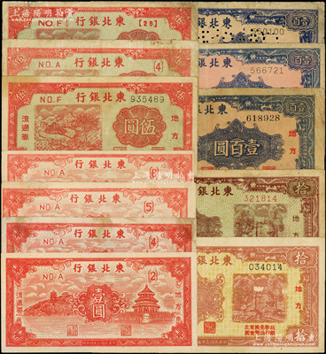 东北银行地方流通券共12种，详分：1945年壹圆{2}、壹圆{4}、壹圆{5}、壹圆{6}号、长号伍圆、伍圆大字短号{4}、伍圆小字短号{26}、壹百圆圆体号、壹百圆细体号、壹百圆打孔改样本，1946年棕红色拾圆、棕褐色拾圆；资深藏家出品，原票七至九成新，敬请预览