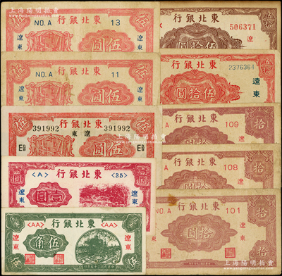 东北银行“辽东”地名券共10种，详分：1946年伍角、壹圆；1945年第一版带厂名伍圆、短号11伍圆、短号13伍圆、拾圆短号101、拾圆108、拾圆109、红色伍拾圆、棕色伍拾圆；资深藏家出品，原票七至九成新，敬请预览
