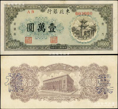 民国三十七年（1948年）东北银行地方流通券棕灰色壹万圆票样，正背共2枚，面额下边为绿色花纹版，内有水印；资深藏家出品，八五至九成新