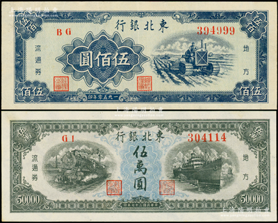 东北银行地方流通券2种，详分：1948年伍万圆、1950年伍佰圆（尾号999豹子号）；资深藏家出品，原票八五至九五成新