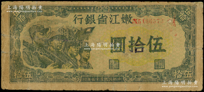 民国三十五年（1946年）嫩江省银行伍拾圆，小号码券，其票上印有国民党旗帜，甚是特殊；有修补，七成新