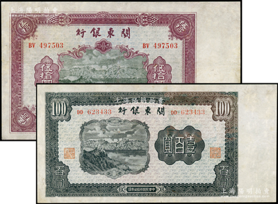 民国叁拾柒年（1948年）关东银行伍拾圆、壹百圆共2枚不同，旅大解放区发行，八成新