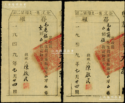 1949年（广东解放区）北江第一支队第二团“捐军粮”存根共2张不同，分由毛志佑和毛志兰兄妹捐来军粮稻谷壹佰司觔和伍拾司觔，且骑缝处均钤有“中国人民解放军粤赣湘边纵队北江第一支店第二团关防”大官印；罕见且属首度公诸于阳明，八成新