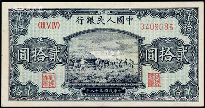第一版人民币“打场图”贰拾圆，九成新