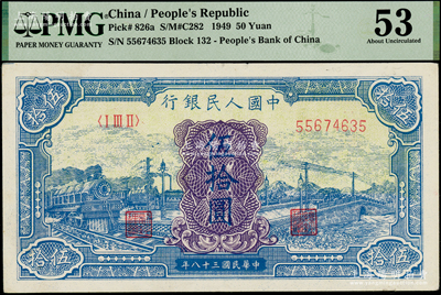 第一版人民币“蓝色火车大桥”伍拾圆，海外藏家出品，PMG 53 AU