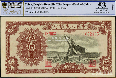 第一版人民币“起重机”伍佰圆，海外藏家出品，PCGS AU 53 OPQ