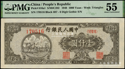 第一版人民币“狭长版双马耕地”壹仟圆，6位数号码券，海外藏家出品，PMG 55 AU