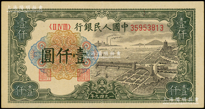 第一版人民币“钱江桥”壹仟圆，源于前辈名家之遗藏，原票九成新