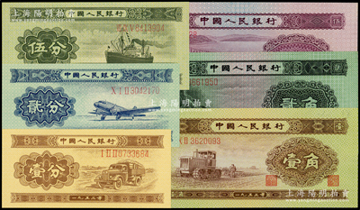 第二版人民币共6枚，详分：1953年长号券壹分、贰分、伍分、壹角、贰角、伍角，海外藏家出品，除1枚九成新外，其余均全新