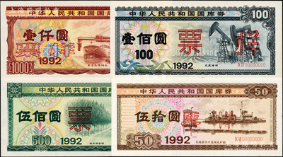 1992年中华人民共和国国库券（第二期）伍拾圆、壹佰圆、伍佰圆、壹仟圆票样共4枚全套，有水印，九五至九八成新