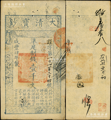 咸丰肆年（1854年）大清宝钞壹千文，谨字号，有背书数处；资深藏家出品，源于著名集钞家柏文先生之旧藏，背钤“陆世百”收藏名章，八成新