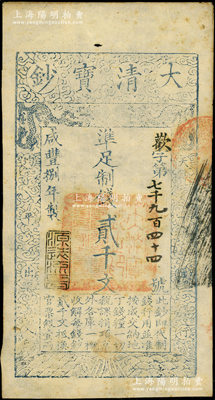 咸丰捌年（1858年）大清宝钞贰千文，欢字号，年份下盖有“源远流长”之闲章；资深藏家出品，未折八五成新