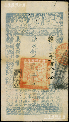 咸丰捌年（1858年）大清宝钞贰千文，韩字号，此字号存世罕见，年份下盖有“源远流长”之闲章；资深藏家出品，八成新