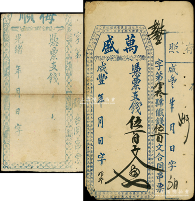 清代福建台伏钞票2种，详分：咸丰年·万盛凭票支钱伍百文，未行用；光绪年·梅顺未填用（其花纹与骈文与流通票完全不同）；五至七成新
