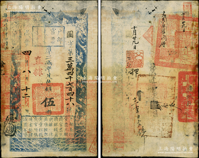 咸丰四年八月十二日（1854年）户部官票伍两，图字号，“直隶”地名，背有“栾城县印”等官印三处及背书多处；资深藏家出品，少见，七五成新