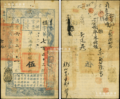 咸丰六年二月十一日（1856年）户部官票伍两，楹字号，右边骑缝处盖有“江宁布政使司之关防”，有背书十余处；资深藏家出品，罕见，八成新