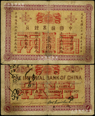 大清光绪二十四年（1898年）中国通商银行·上海通用银两壹两，上海地名，原票七成新