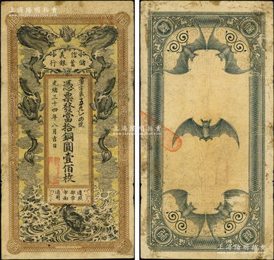 光绪三十四年（1908年）信义储蓄银行当拾铜圆壹佰枚，年份下盖有“驻汉信义银行”地名章，上印双龙戏珠图，背印五蝠临门图，形制美观；资深藏家出品，图案清晰，原票七成新
