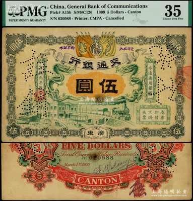 宣统元年（1909年）交通银行伍圆，广东地名，背面有梁士诒英文签名及花押，八成新